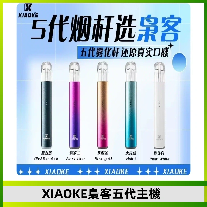 梟客五代主機XIAOKE可發光式電子煙霧化煙桿|兼容五代 六代煙彈